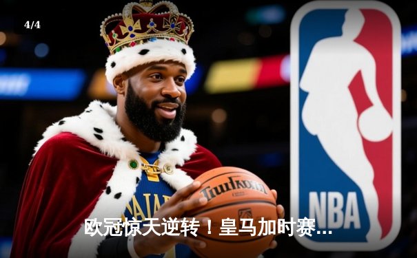 欧冠惊天逆转！皇马加时赛3-2绝杀拜仁，维尼修斯双响本泽马制胜 - 4