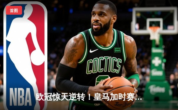 欧冠惊天逆转！皇马加时赛3-2绝杀拜仁，维尼修斯造两球本泽马戴帽