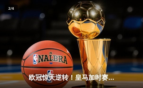 欧冠惊天逆转！皇马加时赛3-2绝杀拜仁，维尼修斯造两球本泽马戴帽 - 2