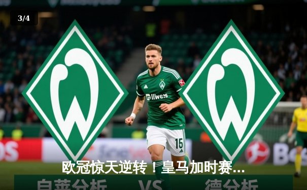 欧冠惊天逆转！皇马加时赛3-2绝杀拜仁，维尼修斯造两球本泽马戴帽 - 3