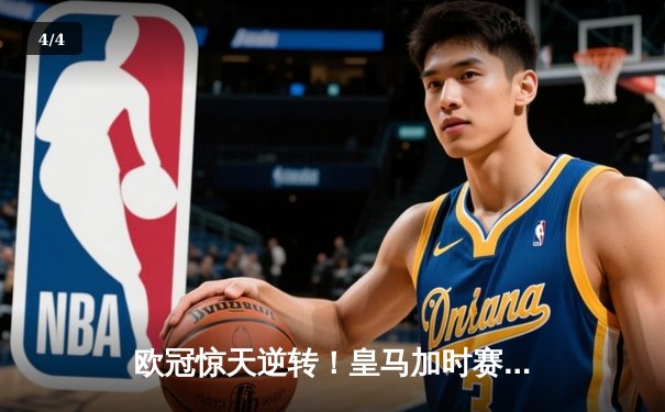 欧冠惊天逆转！皇马加时赛3-2绝杀拜仁，维尼修斯造两球本泽马戴帽 - 4