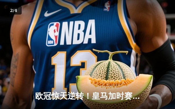 欧冠惊天逆转！皇马加时赛3-2绝杀拜仁，维尼修斯双响本泽马制胜 - 2