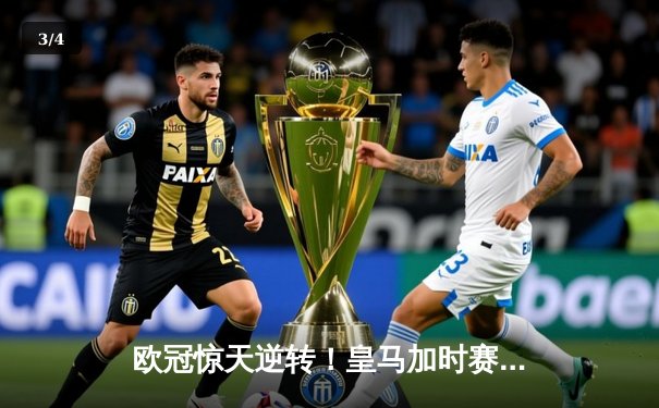 欧冠惊天逆转！皇马加时赛3-2绝杀拜仁，维尼修斯双响本泽马制胜 - 3