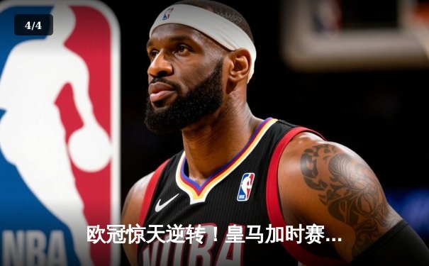 欧冠惊天逆转！皇马加时赛3-2绝杀拜仁，维尼修斯双响本泽马制胜 - 4