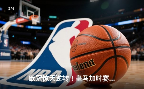 欧冠惊天逆转！皇马加时赛3-2绝杀拜仁，维尼修斯双响本泽马制胜 - 2