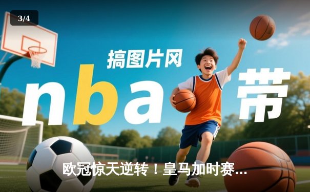 欧冠惊天逆转！皇马加时赛3-2绝杀拜仁，维尼修斯双响本泽马制胜 - 3