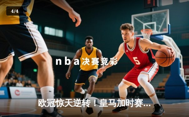 欧冠惊天逆转！皇马加时赛3-2绝杀拜仁，维尼修斯双响本泽马制胜 - 4