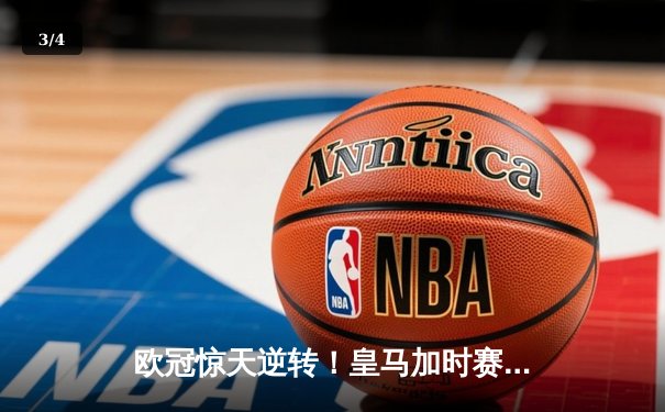 欧冠惊天逆转！皇马加时赛3-2绝杀拜仁，维尼修斯传射本泽马加时双响 - 3