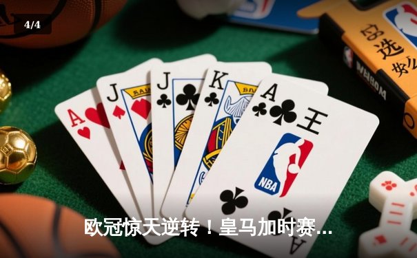 欧冠惊天逆转！皇马加时赛3-2绝杀拜仁，维尼修斯传射本泽马加时双响 - 4
