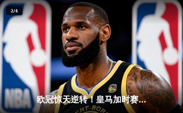欧冠惊天逆转！皇马加时赛3-2绝杀拜仁，维尼修斯制胜球锁定决赛席位 - 2