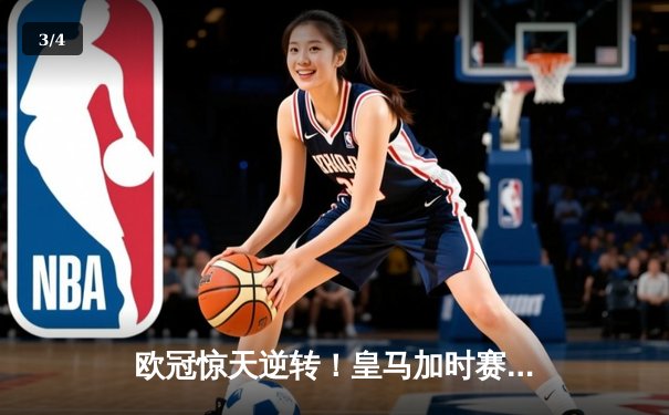 欧冠惊天逆转！皇马加时赛3-2绝杀拜仁，维尼修斯制胜球锁定决赛席位 - 3