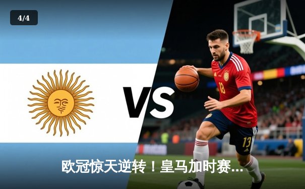 欧冠惊天逆转！皇马加时赛3-2绝杀拜仁，维尼修斯制胜球锁定决赛席位 - 4
